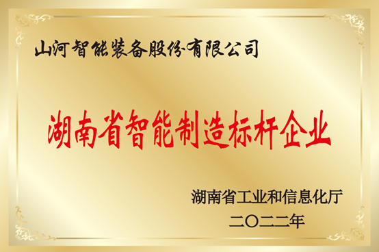 授牌了！山河智能獲評湖南省智能制造標桿企業(yè)